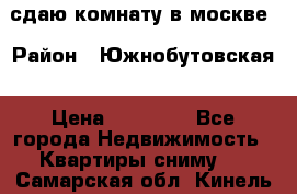 сдаю комнату в москве › Район ­ Южнобутовская › Цена ­ 14 500 - Все города Недвижимость » Квартиры сниму   . Самарская обл.,Кинель г.